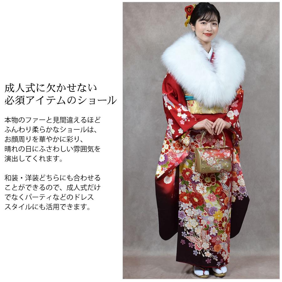 成人式 ショール フェイクファー エコファー 着物 和装 振袖 ストール