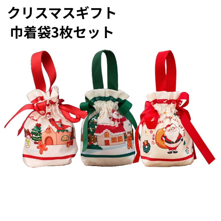 クリスマス ギフト 巾着袋 3枚セット ラッピング プレゼント