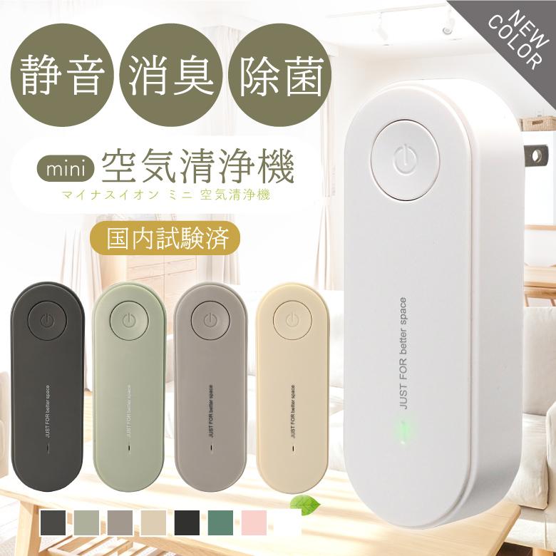 新色登場 空気清浄機 ミニ空気清浄機 小型空気清浄機 消臭 除菌 脱臭