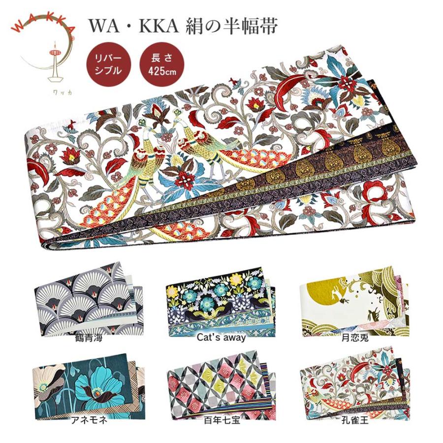 WA・KKA ワッカ 正絹半幅帯 リバーシブル 長尺 WAKKA 半幅帯 正絹 半巾