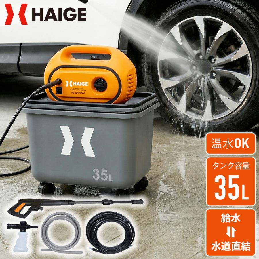 HAIGE（ハイガー） 電動高圧洗浄機 タンク式 水道直結両用 最大吐出