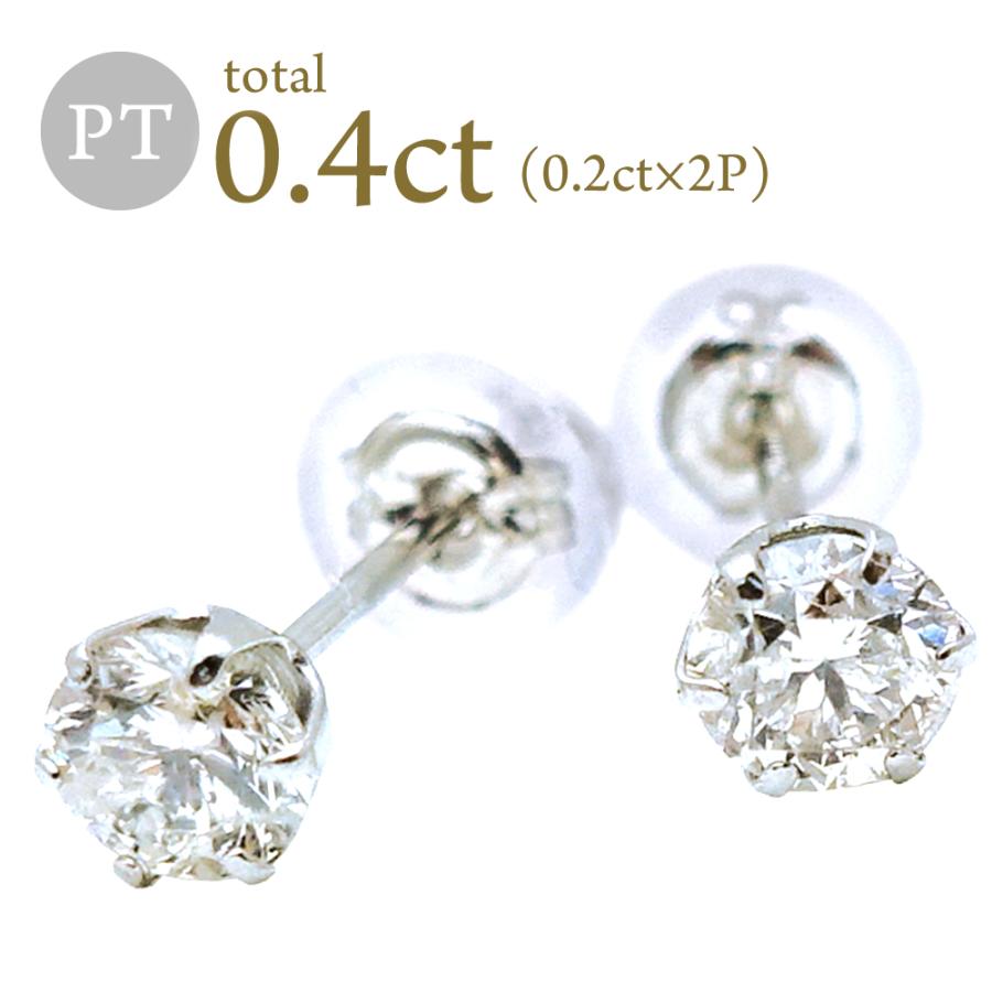 Pt 計0.4ct (0.2ct×2) ダイヤ ピアス プラチナ Pt900 六本爪 一粒
