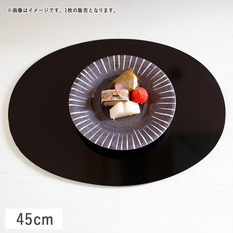 楕円フラットプレイスマット 折敷 45cm ブラック 漆器 トレー お盆
