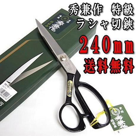 裁ちばさみ 秀兼作 特級 ラシャ切鋏 240mm 中島利器 ハサミ : 手芸の山
