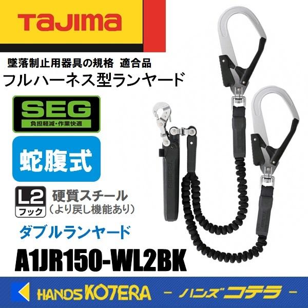 TAJIMA タジマハーネス用ランヤード 蛇腹 ダブル L2 【公式通販】