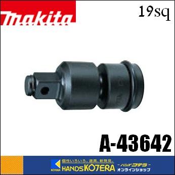 マキタ（makita） 純正アクセサリ ユニバーサルジョイント 角ドライブ