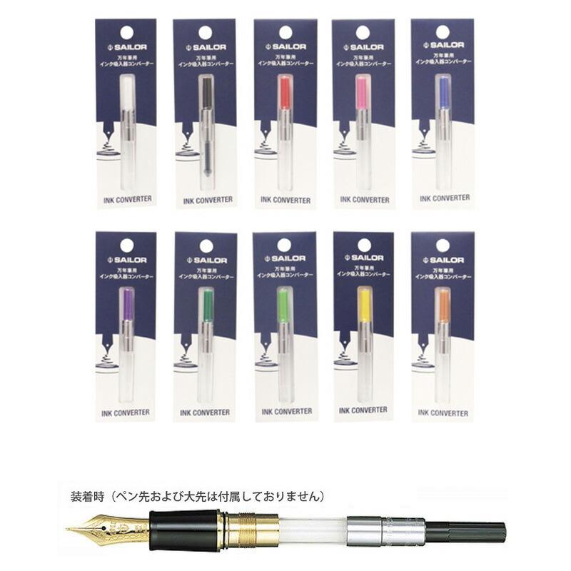 セーラー万年筆 万年筆用インク吸入器コンバーター 全10色 : 印鑑と