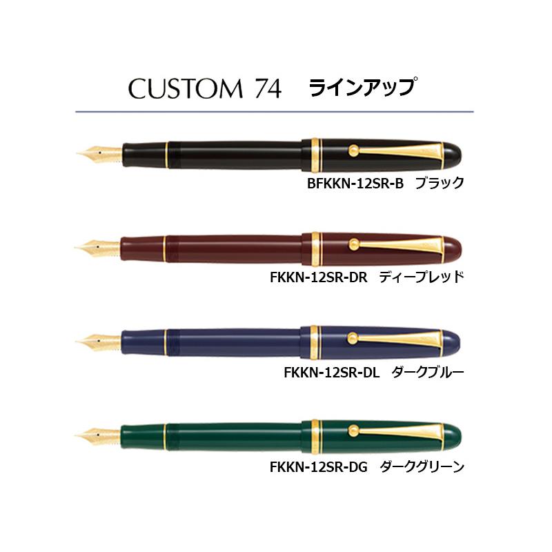 PILOT（パイロット） カスタム74 万年筆 FKKN-12SR 全8カラー 細字