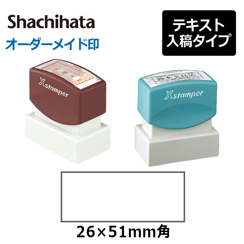 Xスタンパー シヤチハタ 角型印 2651号 (印面サイズ：26×51mm