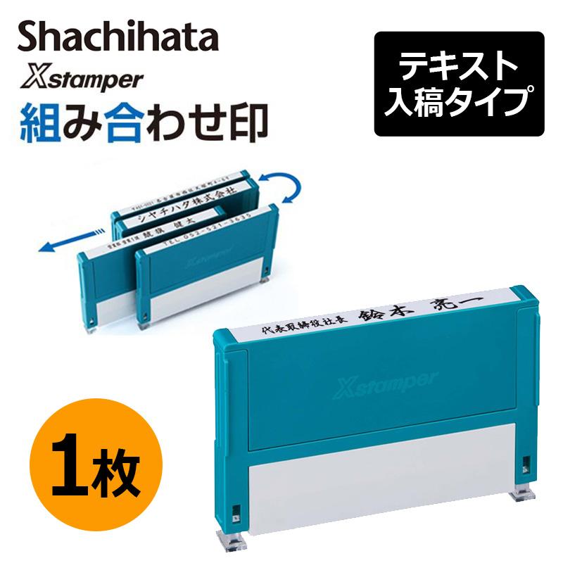 Xスタンパー シヤチハタ 組み合わせ印 1枚 0359号 0559号 0659号 0759