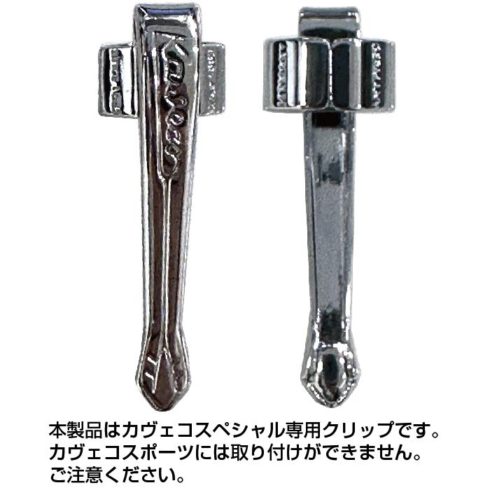 Kaweco（カヴェコ） クリップ スペシャル専用クリップ CLIP-SP