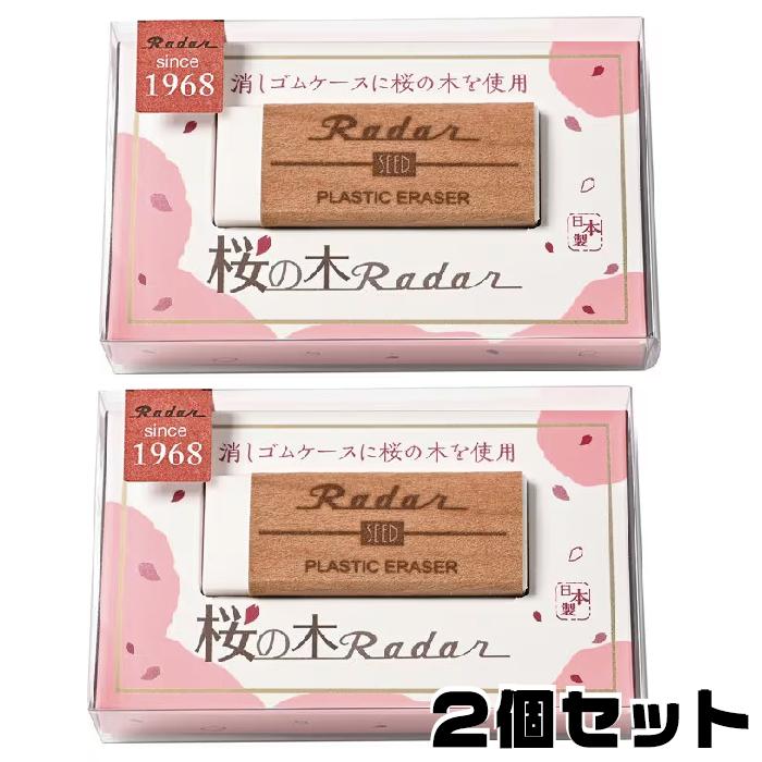 シード 『2個セット』 桜の木レーダー 消しゴム 受験 願掛け SEED