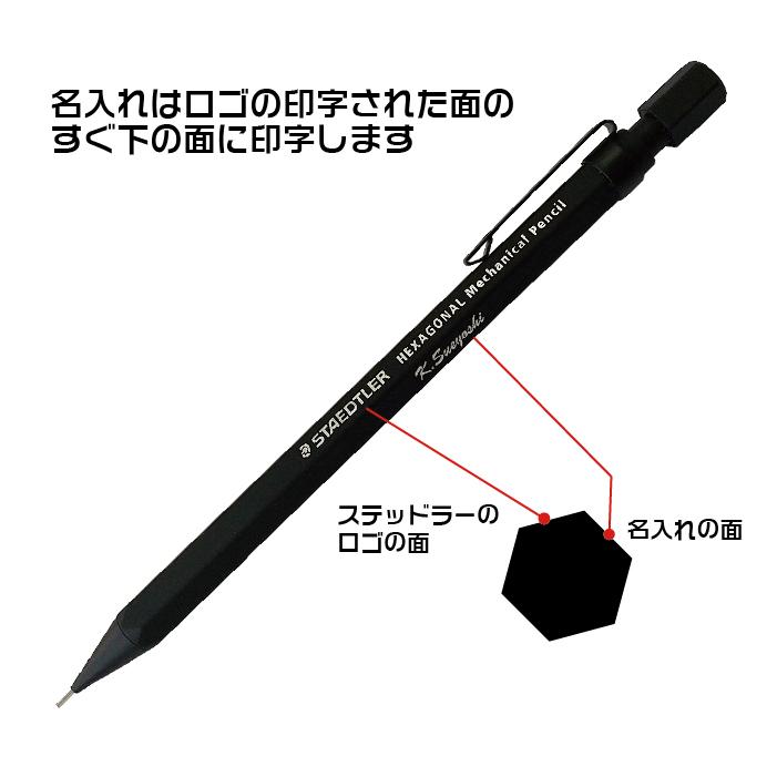 名入れ ステッドラー ヘキサゴナル シャープペンシル 0.5mm クリーン