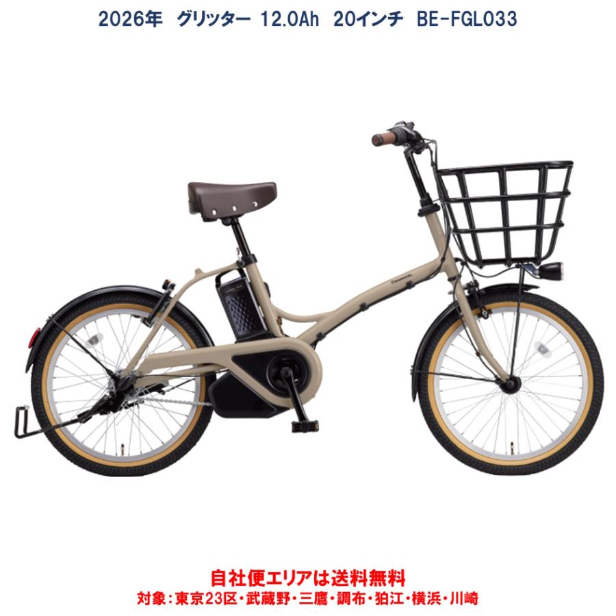 Panasonic（パナソニック） 電動自転車 グリッター（GLITTER） 12.0Ah