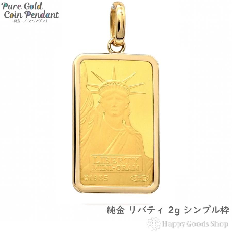 在庫限り] 純金 2g リバティ ペンダントトップ メンズ レディース