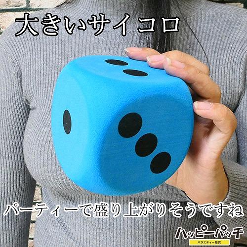 サイコロ ジャンボ 青 8cm 1個 大きい さいころ ダイス ゲームに