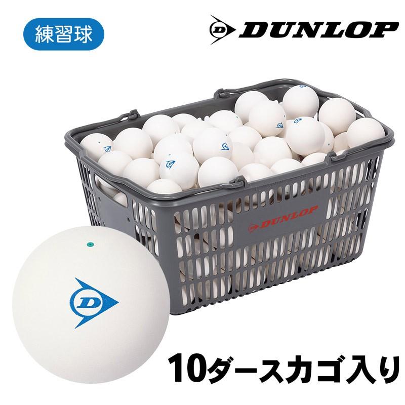ダンロップ ソフトテニスボール 練習球 10ダースカゴ入り ホワイト