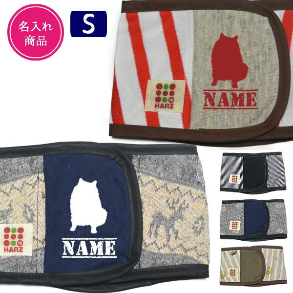 Harzth ハーズ 名入れ S マナーベルト うちの子グッツ 犬介護用 マナー