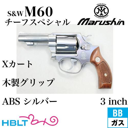 マルシン工業 マルシン S&W M60 チーフスペシャル Xカート 木製