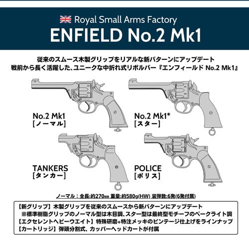 マルシン工業 マルシン エンフィールド No.2 Mk1 ポリス 樹脂グリップ