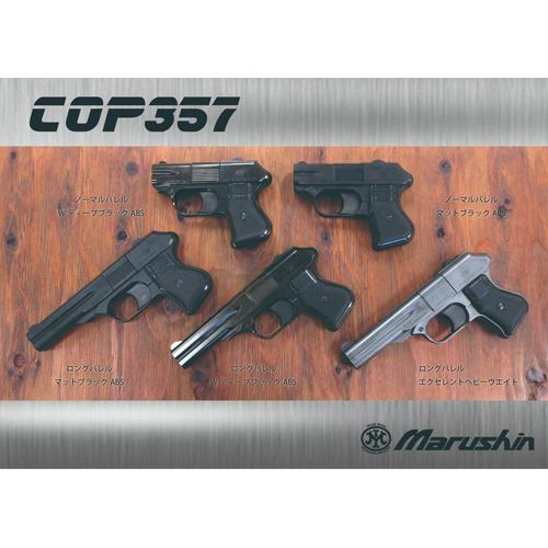 マルシン工業 マルシン COP 357 ロング Xカート HW エクセレント