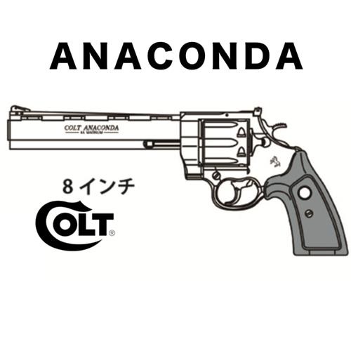 マルシン工業 マルシン コルト アナコンダ リアルXカート 木製グリップ