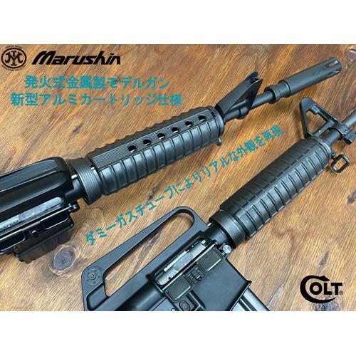 マルシン コルト M16A1 モデルガン 完成品2025年版