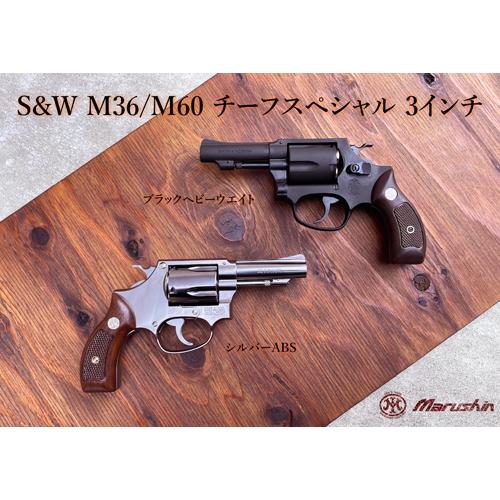 マルシン工業 マルシン S&W M60 チーフスペシャル Xカート 木目調プラ