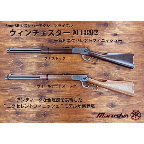 マルシン工業 マルシン ウィンチェスター M1892 エクセレント