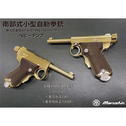 マルシン工業 マルシン ベビー南部 2025年 Ver 発火式 東京砲兵工廠