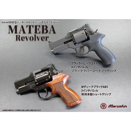 マルシン工業 マルシン マテバ 2025年12月 木製グリップ仕様 HW