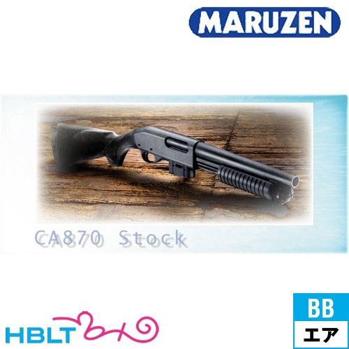 マルゼン CA870 ストック（エアー コッキング ショットガン） : HBLT