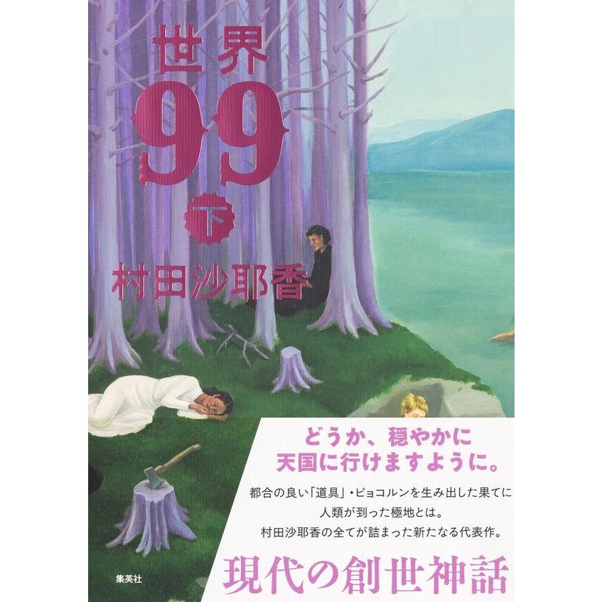世界99 上下 2冊セット / 村田沙耶香 : 枚方 蔦屋書店 Yahoo!店 - 通販