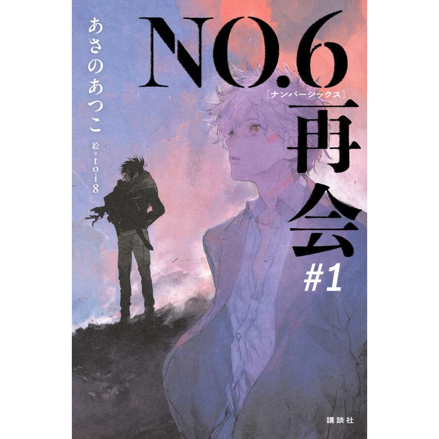 NO.6［ナンバーシックス］再会＃1 / あさの あつこ : 枚方 蔦屋書店