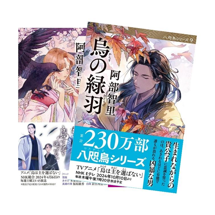 八咫烏シリーズ 全巻(1-11)セット 全巻新品 / 阿部 智里 : 枚方 蔦屋