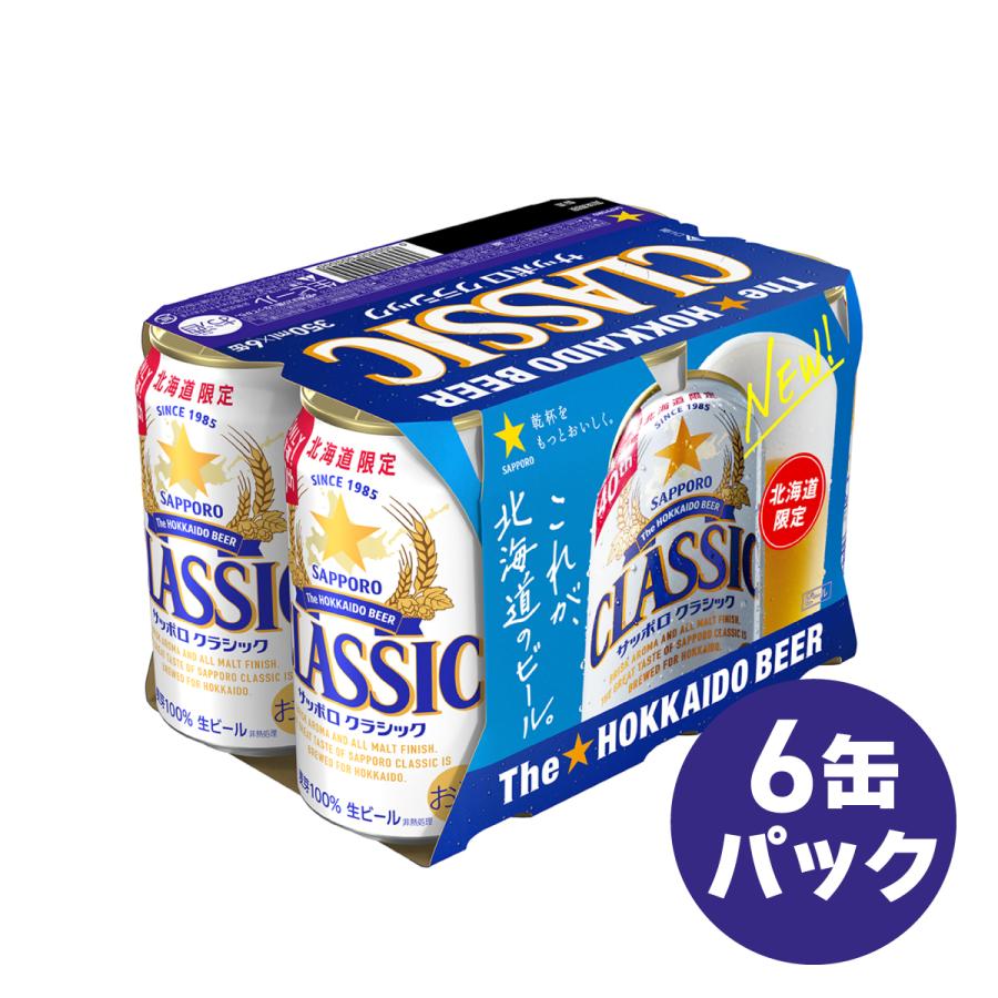 サッポロクラシック サッポロビール 350ml 48本 2ケース 缶 北海道限定