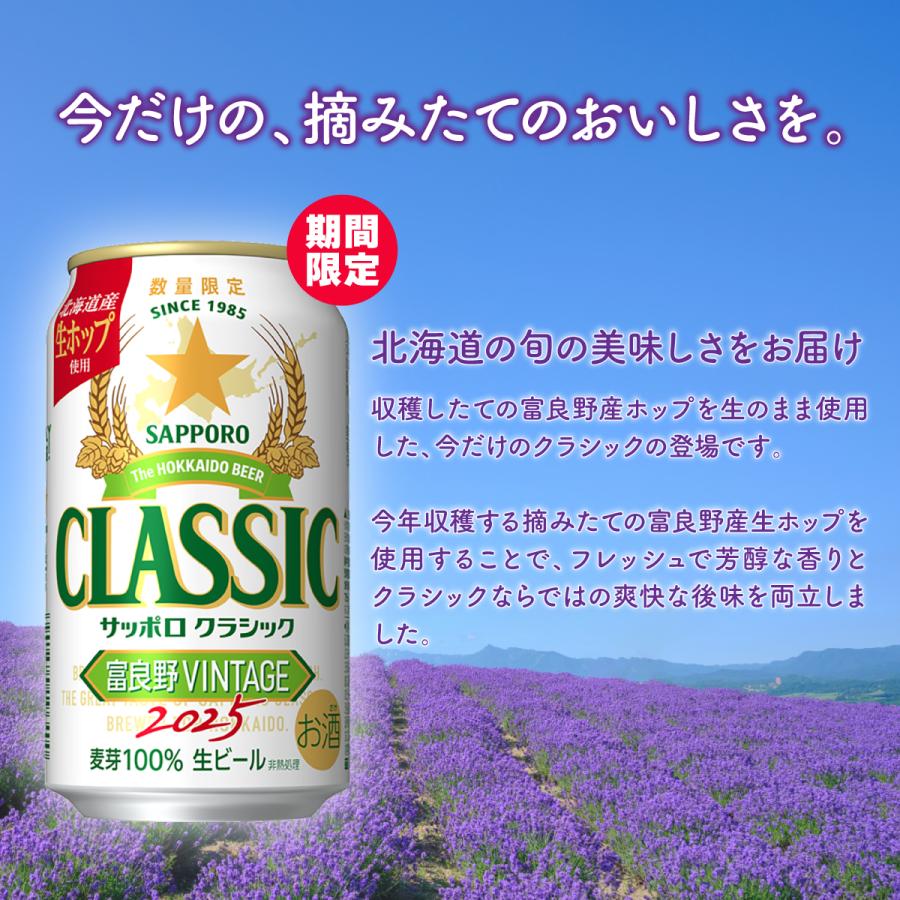たつを 富良野VINTAGE 2025 24缶×2 サッポロクラシック 2025年10月下旬