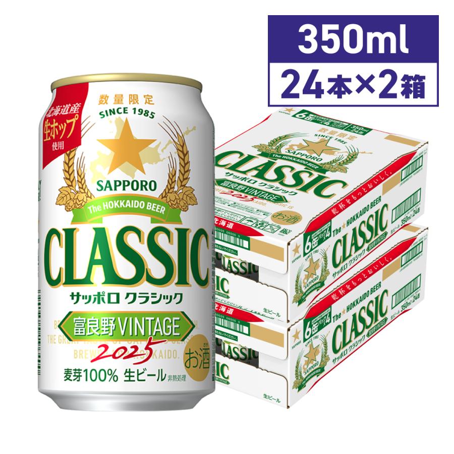 サッポロ クラシック 350ml 2箱セット（計48缶）001 サッポロ