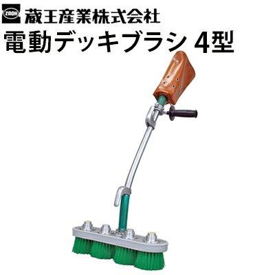 蔵王産業 電動デッキブラシ 4型 edbrush-4 回転ブラシ 掃除 風呂掃除