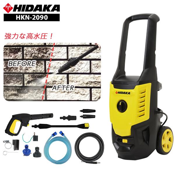 ヒダカ 家庭用 高圧洗浄機 静音 HKN-2090（HK-1890後継機種