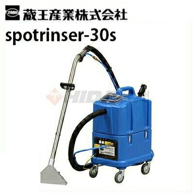 蔵王産業 業務用 カーペットリンスクリーナー スポットリンサー30S