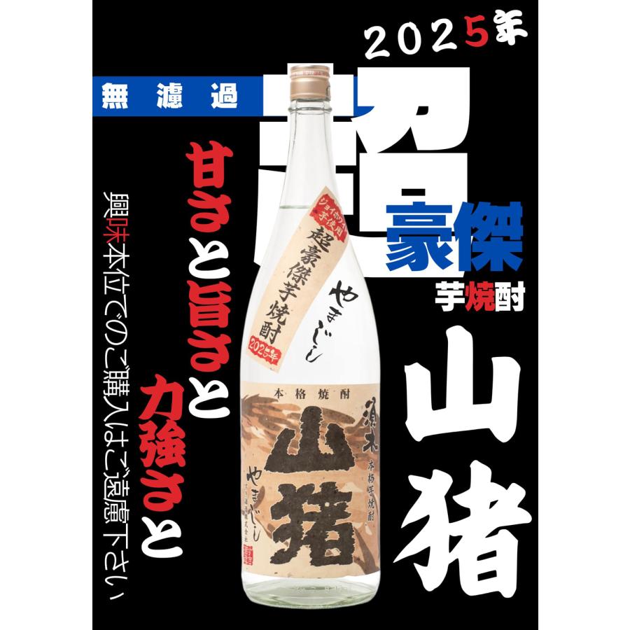 すき酒造 超豪傑芋焼酎 山猪 2025 25度 1800ml やまじし 芋焼酎 お酒