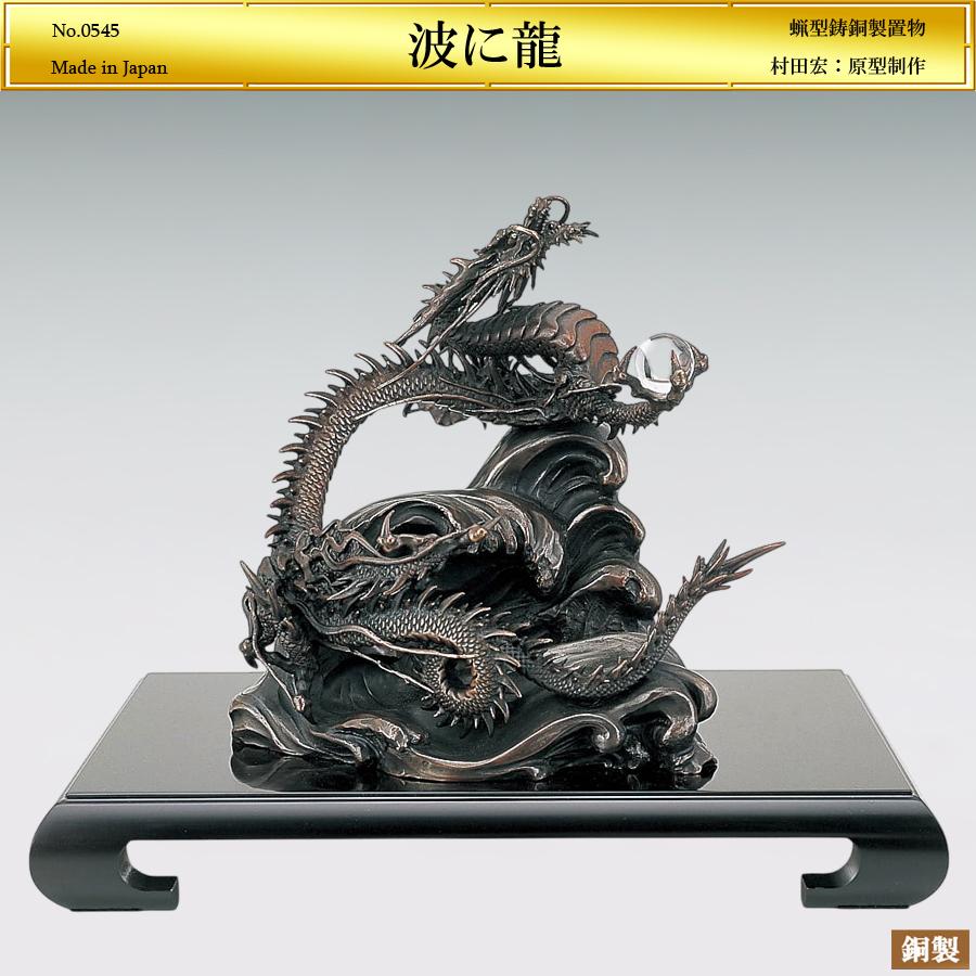 辰 波に龍 高さ27cm｜村田宏：原型制作｜鋳銅製置物 : HIKARI GALLERY