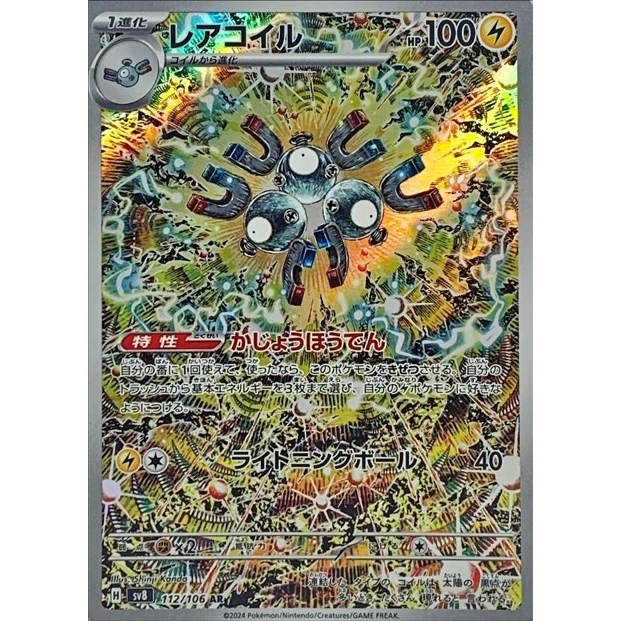 レアコイル AR 112/106 SV8 : ヒキツヨトレカ Yahoo!店 - 通販 - Yahoo