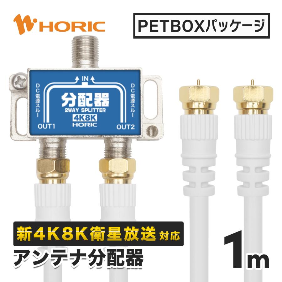 ホーリック（HORIC） アンテナ分配器 ケーブル2本付属 1m 4K8K 地デジ