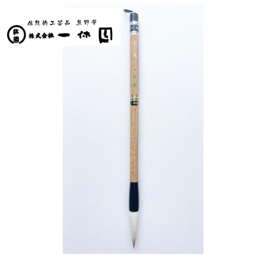 一休園 熊野筆 玄風 馬 羊 三剛七羊 書道筆 書道 学童向き 書道初心者