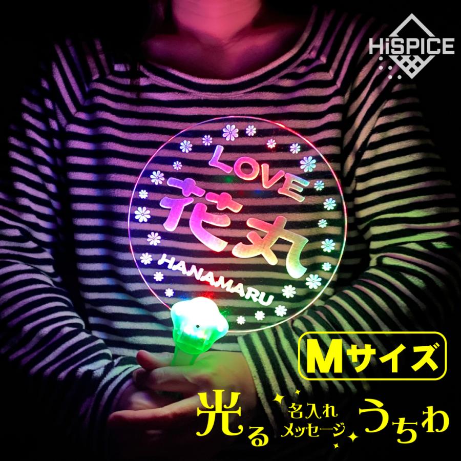 メール便送料無料】Mサイズ 光る アクリル 名入れ メッセージ うちわ