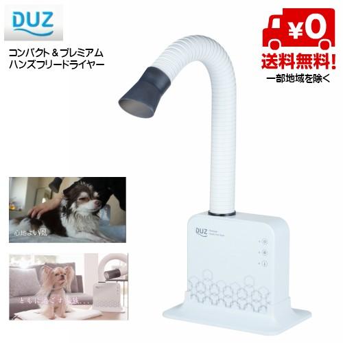 送料無料 DUZ デュズ IMD-1000T ハンズフリードライヤー コンパクト