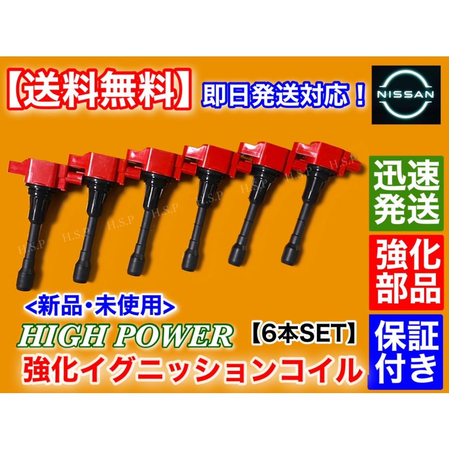 日産（NISSAN） 新品 強化 イグニッションコイル 6本SET Z33 後期