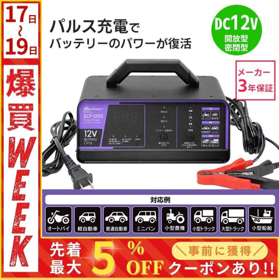 メルテック バッテリー充電器 12v パルス充電器 scp-1200 カー